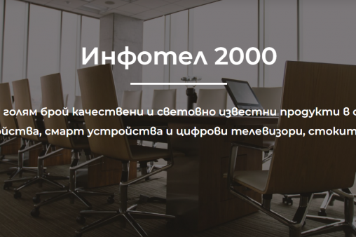 Инфотел 2000